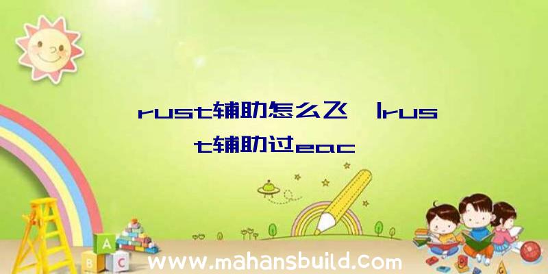 「rust辅助怎么飞」|rust辅助过eac